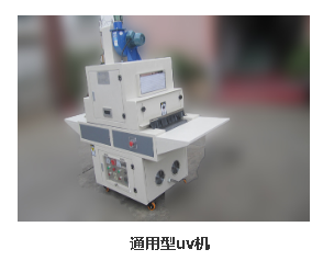 北京UV固化机