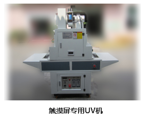 武汉UV固化机