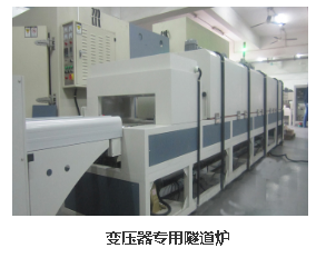 变压器专用隧道炉.png